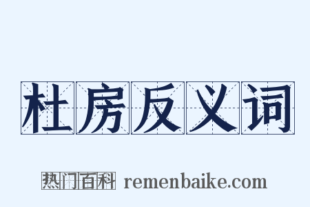 杜房反义词是什么意思的图片